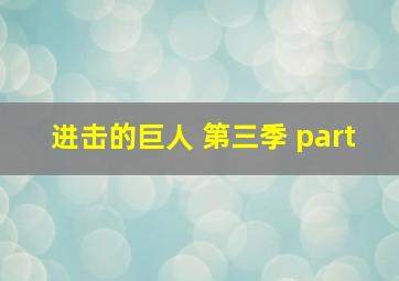 进击的巨人 第三季 part